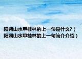 阳朔山水甲桂林的上一句是什么?（阳朔山水甲桂林的上一句简介介绍）