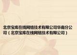 北京宝库在线网络技术有限公司华南分公司（北京宝库在线网络技术有限公司）