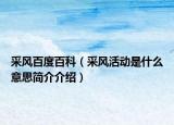 采风百度百科（采风活动是什么意思简介介绍）