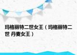 玛格丽特二世女王（玛格丽特二世 丹麦女王）
