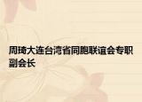周琦大连台湾省同胞联谊会专职副会长