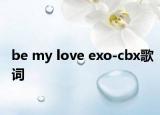 be my love exo-cbx歌词