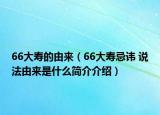 66大寿的由来（66大寿忌讳 说法由来是什么简介介绍）