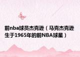 前nba球员杰克逊（马克杰克逊 生于1965年的前NBA球星）