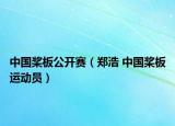 中国桨板公开赛（郑浩 中国桨板运动员）