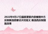 2022年8月17日最新更新内容秦刚中方反制佩洛西窜访天经地义 佩洛西反制措施效果