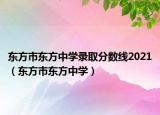 东方市东方中学录取分数线2021（东方市东方中学）