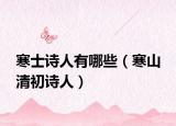 寒士诗人有哪些（寒山 清初诗人）