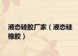 液态硅胶厂家（液态硅橡胶）