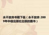 永不放弃书籍下载（永不放弃 2009年中信出版社出版的图书）