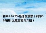 利率1.672%是什么意思（利率588是什么意思简介介绍）