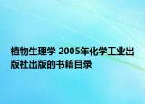 植物生理学 2005年化学工业出版社出版的书籍目录