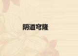 阴道穹隆