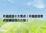许昌旅游十大景点（许昌旅游景点有哪些简介介绍）
