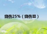 烧伤25%（烧伤Ⅲ）