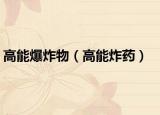 高能爆炸物（高能炸药）