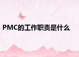 PMC的工作职责是什么