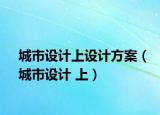 城市设计上设计方案（城市设计 上）
