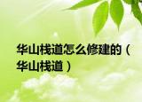 华山栈道怎么修建的（华山栈道）