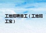 工地招聘普工（工地招工宝）