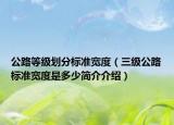 公路等级划分标准宽度（三级公路标准宽度是多少简介介绍）