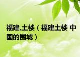 福建,土楼（福建土楼 中国的围城）