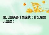 婴儿湿疹是什么症状（什么是婴儿湿疹）