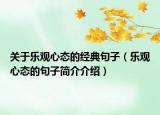 关于乐观心态的经典句子（乐观心态的句子简介介绍）