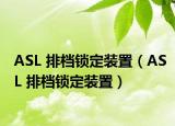 ASL 排档锁定装置（ASL 排档锁定装置）