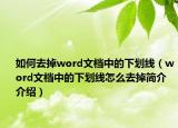 如何去掉word文档中的下划线（word文档中的下划线怎么去掉简介介绍）