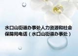 水口山街道办事处人力资源和社会保障局电话（水口山街道办事处）