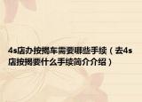 4s店办按揭车需要哪些手续（去4s店按揭要什么手续简介介绍）