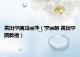 莆田学院郑丽萍（李丽娟 莆田学院教授）