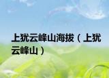 上犹云峰山海拔（上犹云峰山）