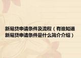 新易贷申请条件及流程（有谁知道新易贷申请条件是什么简介介绍）