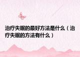 治疗失眠的最好方法是什么（治疗失眠的方法有什么）
