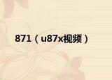871（u87x视频）