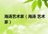 海涛艺术家（海涛 艺术家）