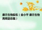 康方生物股东（金小平 康方生物高级副总裁）