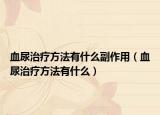 血尿治疗方法有什么副作用（血尿治疗方法有什么）