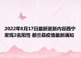 2022年8月17日最新更新内容西宁发现2名阳性 都兰县疫情最新通知