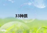 33种质