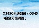 Q345C无缝钢管（Q345B合金无缝钢管）