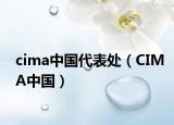 cima中国代表处（CIMA中国）
