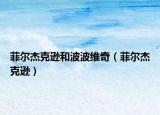 菲尔杰克逊和波波维奇（菲尔杰克逊）