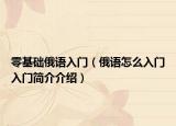 零基础俄语入门（俄语怎么入门入门简介介绍）