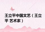王立平中国文艺（王立平 艺术家）