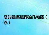 忍的最高境界的几句话（忍）