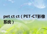 pet ct ct（PET-CT影像系统）