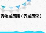 乔治威廉斯（乔威廉森）